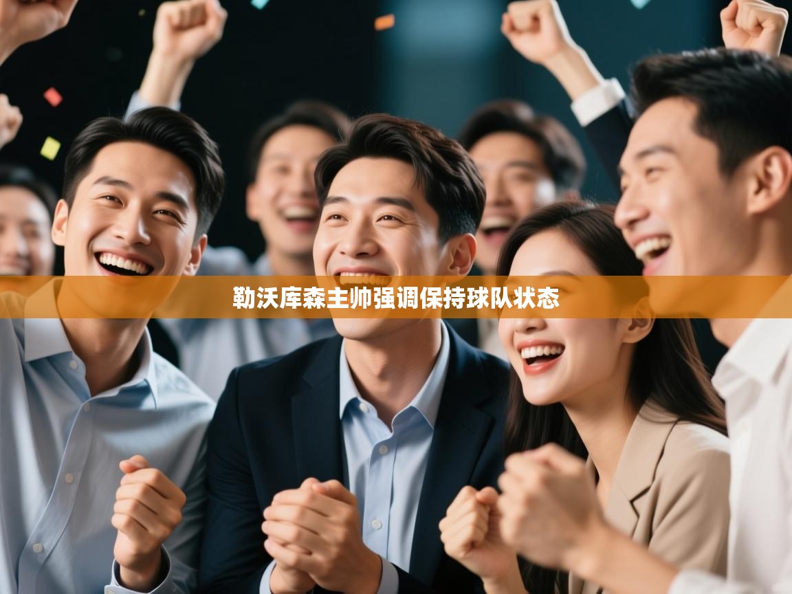 勒沃库森主帅强调保持球队状态  第2张