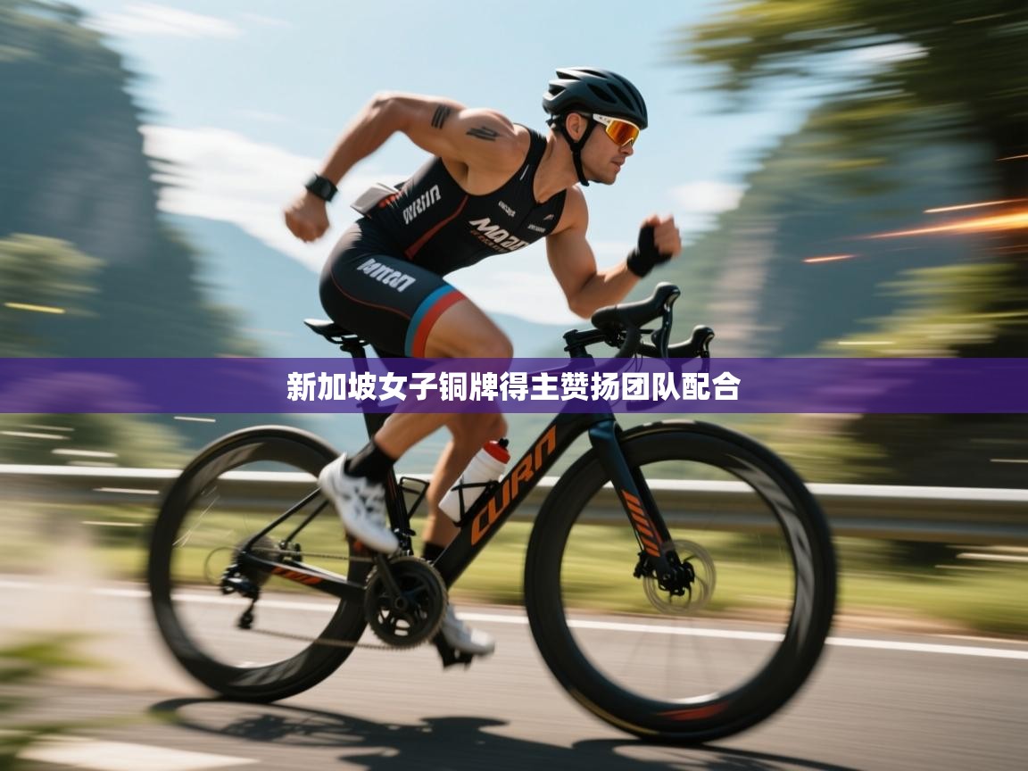 新加坡女子铜牌得主赞扬团队配合