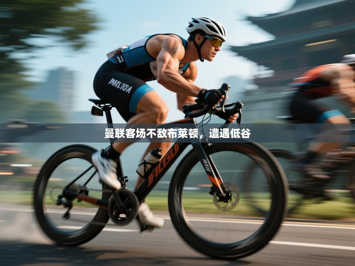 曼联客场不敌布莱顿,遭遇低谷 第1张