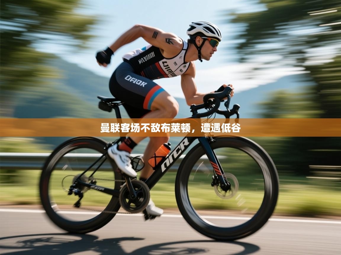 曼联客场不敌布莱顿,遭遇低谷 第2张