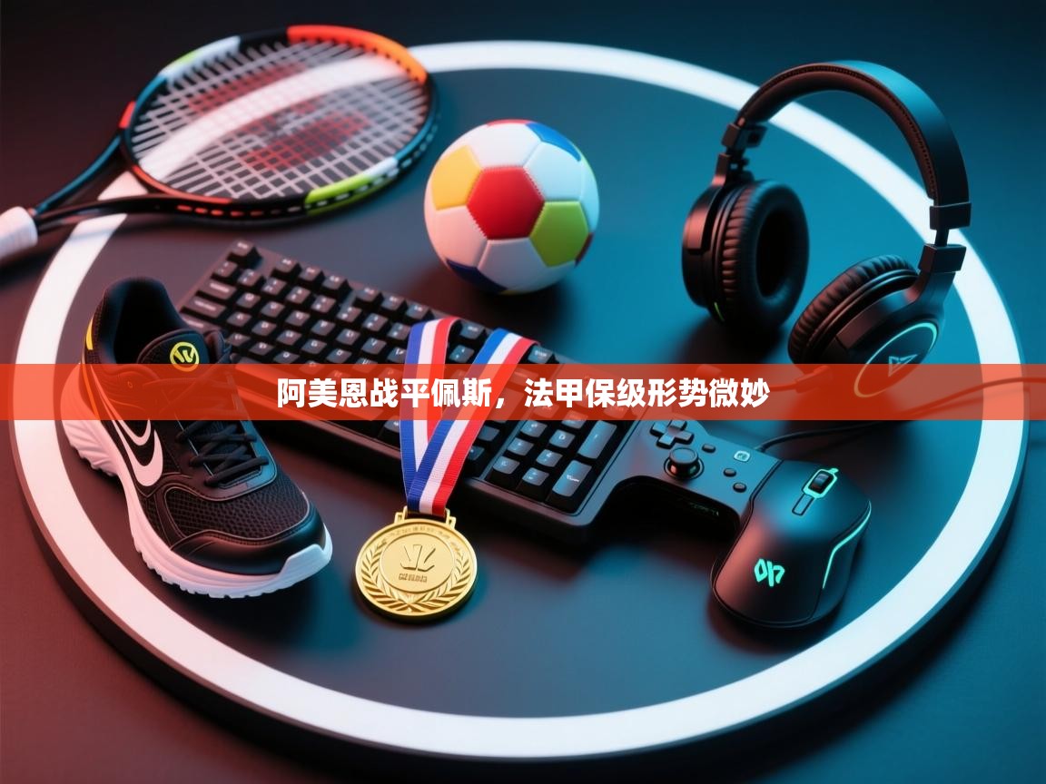 阿美恩战平佩斯,法甲保级形势微妙 第1张