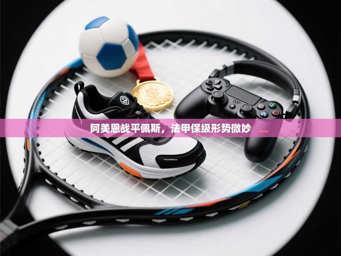 阿美恩战平佩斯,法甲保级形势微妙 第2张