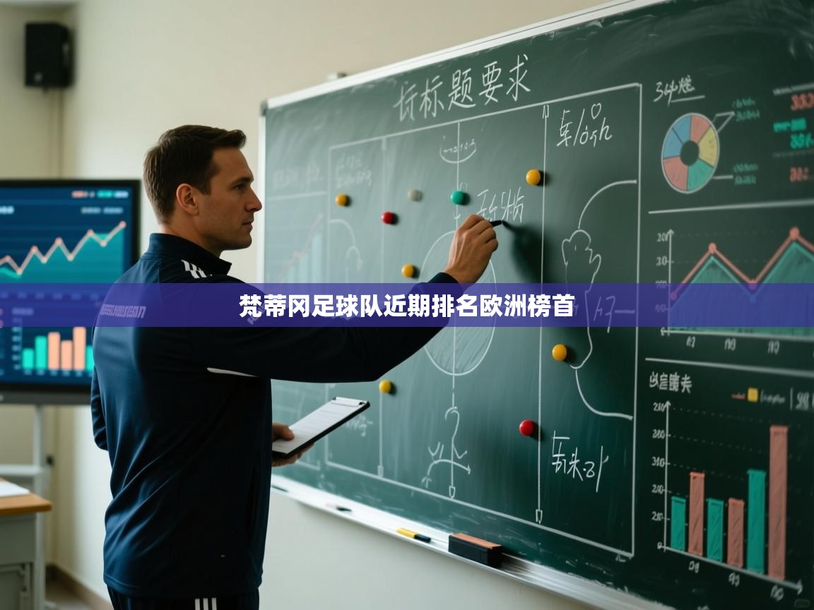 梵蒂冈足球队近期排名欧洲榜首
