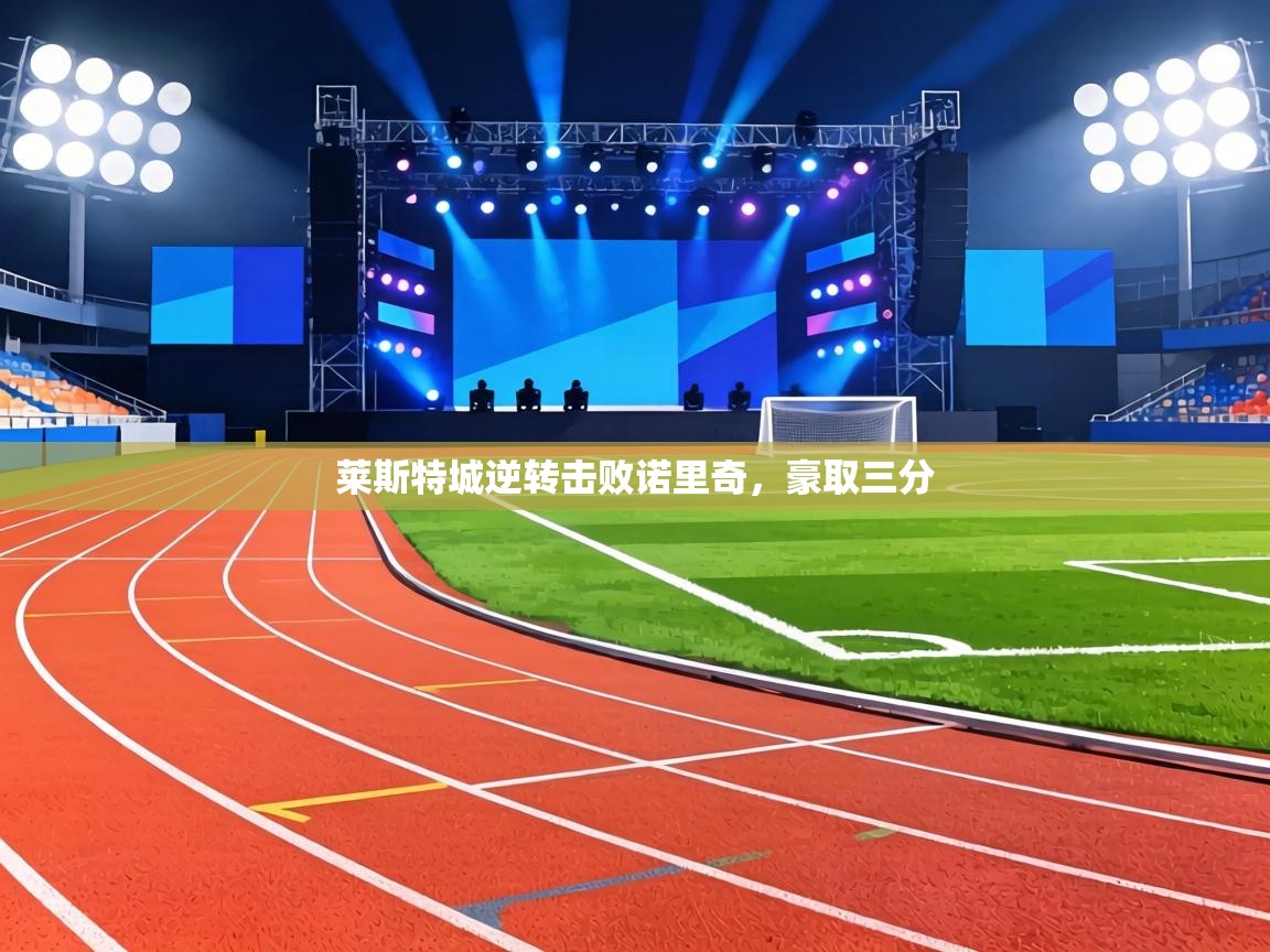 莱斯特城逆转击败诺里奇，豪取三分