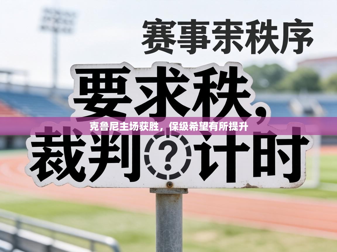 克鲁尼主场获胜，保级希望有所提升