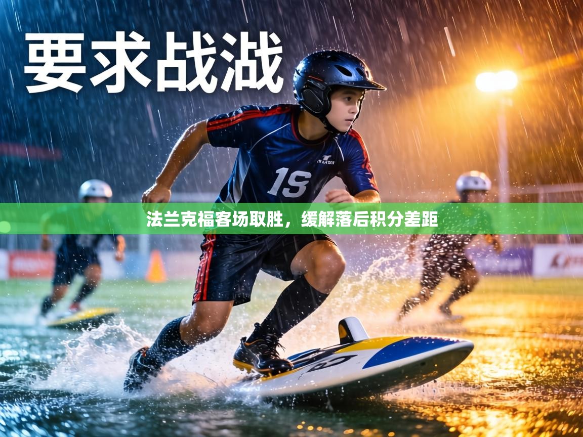 法兰克福客场取胜，缓解落后积分差距