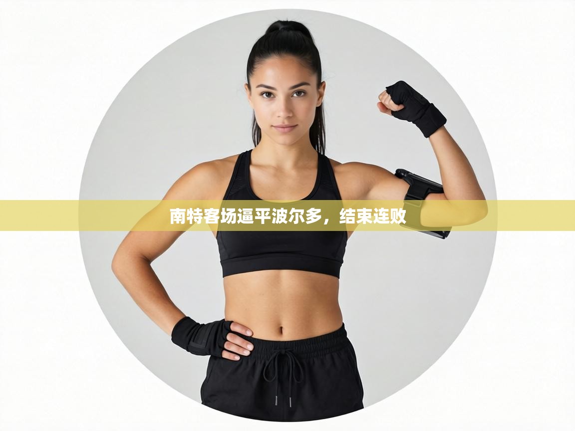 南特客场逼平波尔多，结束连败