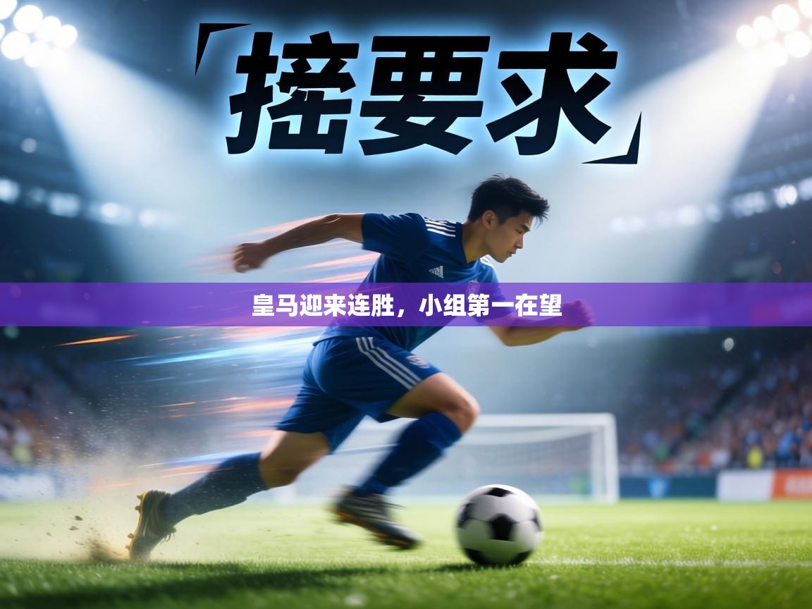皇马迎来连胜，小组第一在望