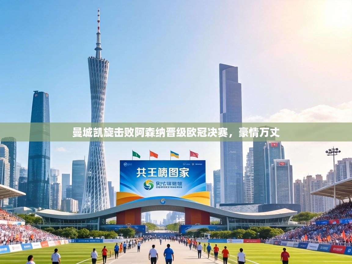 曼城凯旋击败阿森纳晋级欧冠决赛,豪情万丈 第1张