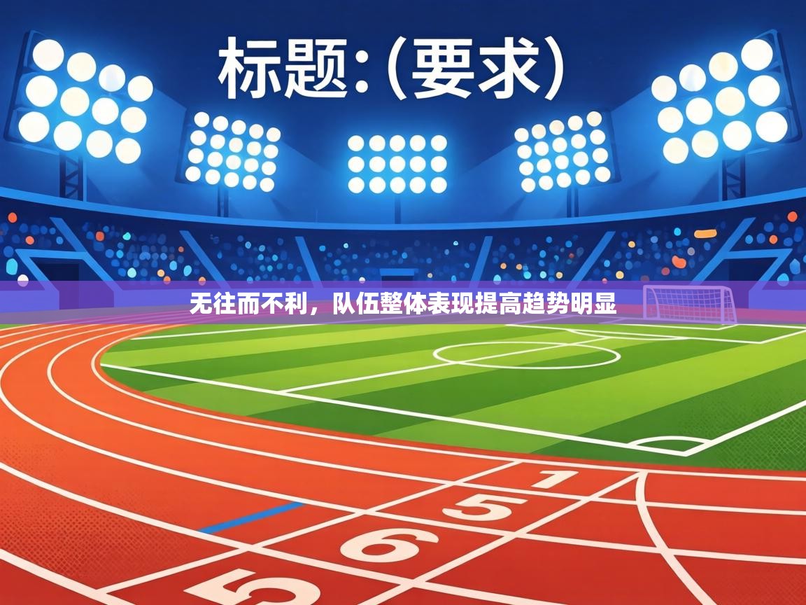 无往而不利，队伍整体表现提高趋势明显  第1张