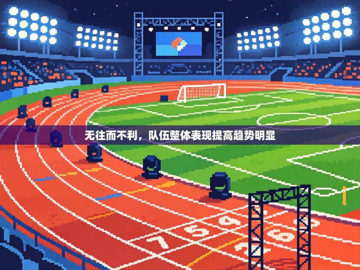 无往而不利，队伍整体表现提高趋势明显  第2张