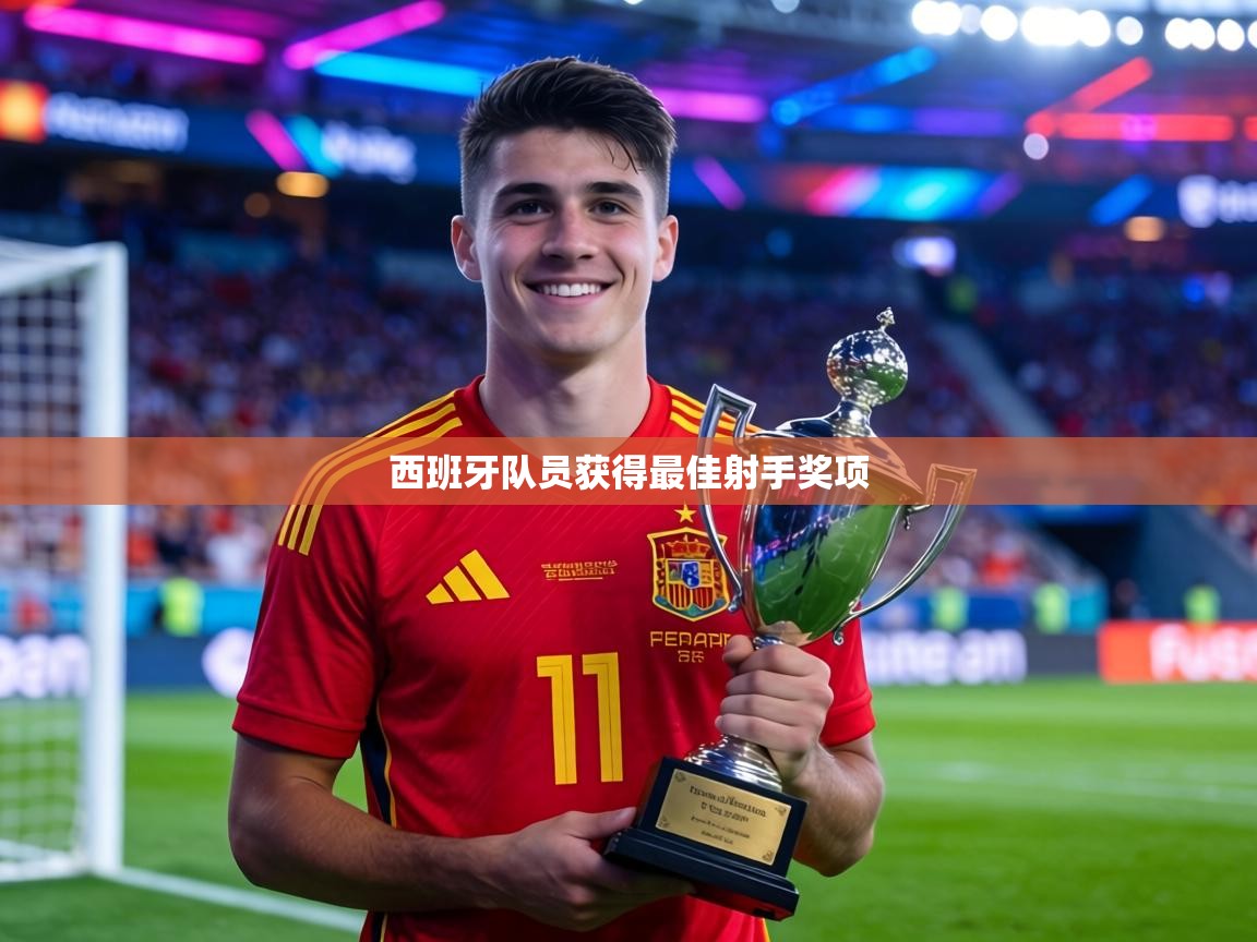 西班牙队员获得最佳射手奖项  第1张