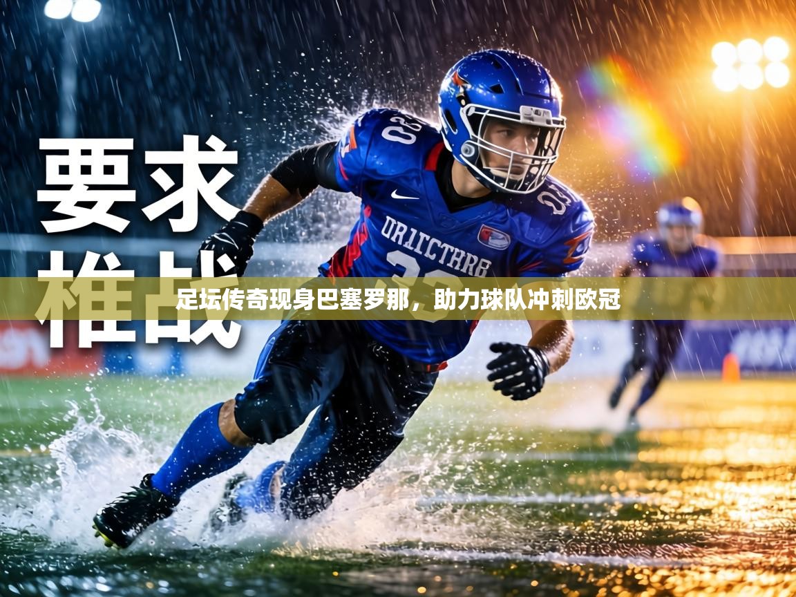 足坛传奇现身巴塞罗那，助力球队冲刺欧冠  第1张