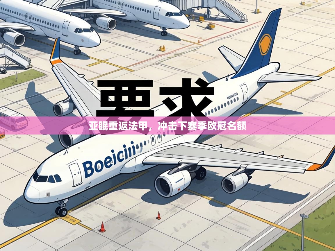 亚眠重返法甲,冲击下赛季欧冠名额 第2张