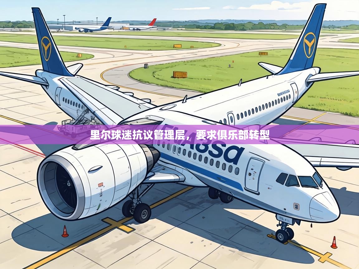 里尔球迷抗议管理层,要求俱乐部转型 第1张