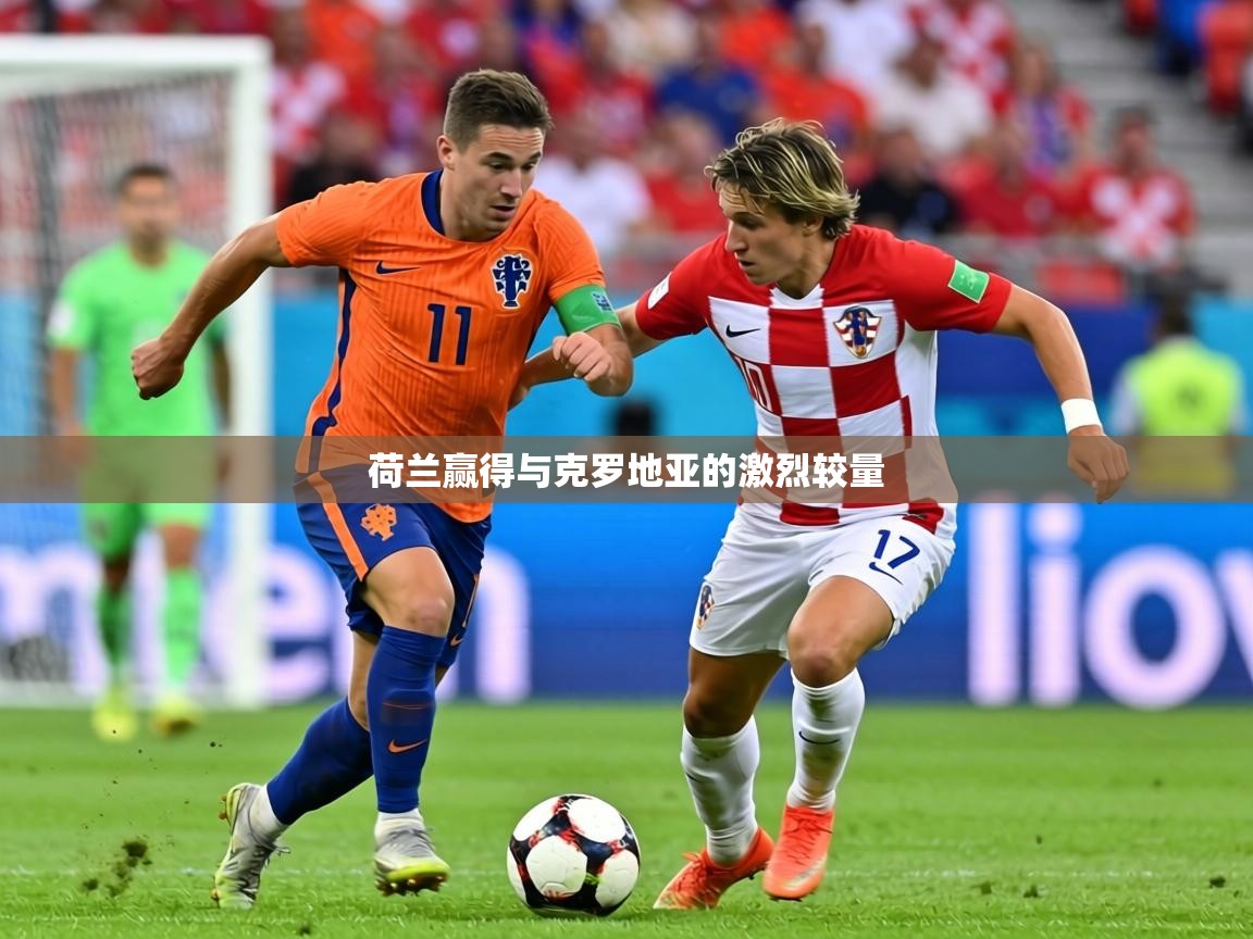 荷兰赢得与克罗地亚的激烈较量