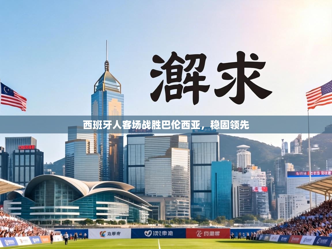 西班牙人客场战胜巴伦西亚，稳固领先